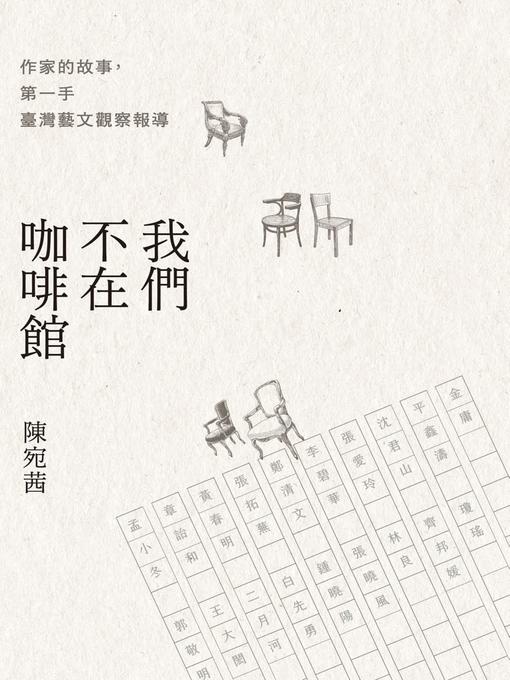 Title details for 我們不在咖啡館 by 陳宛茜 - Available